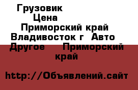 Грузовик nissan atlas › Цена ­ 150 000 - Приморский край, Владивосток г. Авто » Другое   . Приморский край